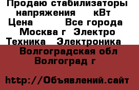 Продаю стабилизаторы напряжения 0,5 кВт › Цена ­ 900 - Все города, Москва г. Электро-Техника » Электроника   . Волгоградская обл.,Волгоград г.